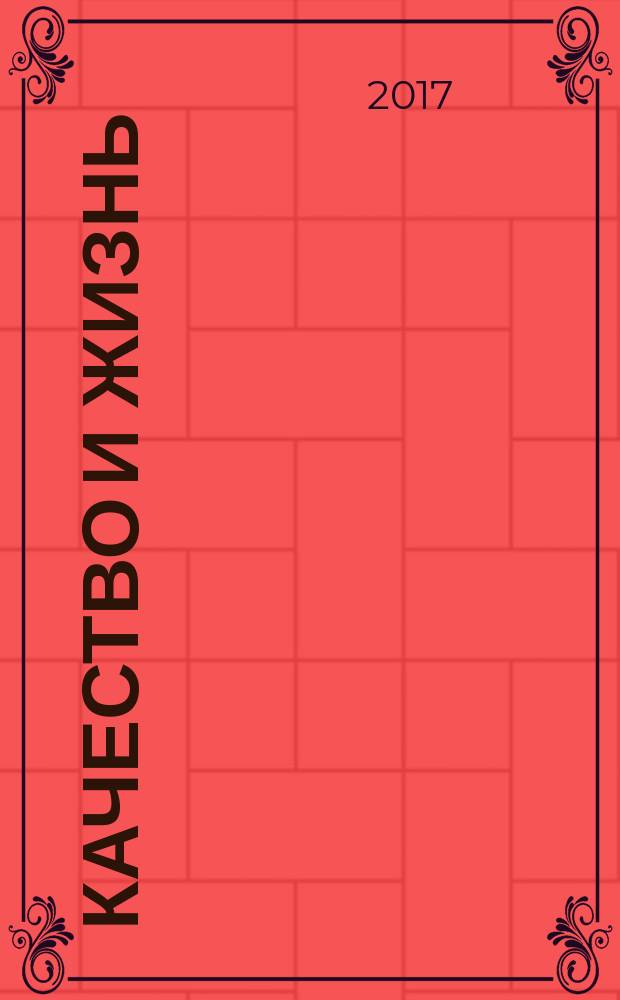 Качество и жизнь : научно-производственный и культурно-образовательный журнал. 2017, № 1 (13)