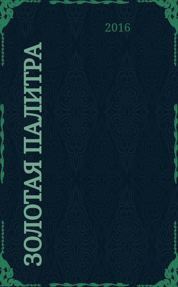 Золотая палитра : информационно- аналитический журнал. 2016, № 1 (14)