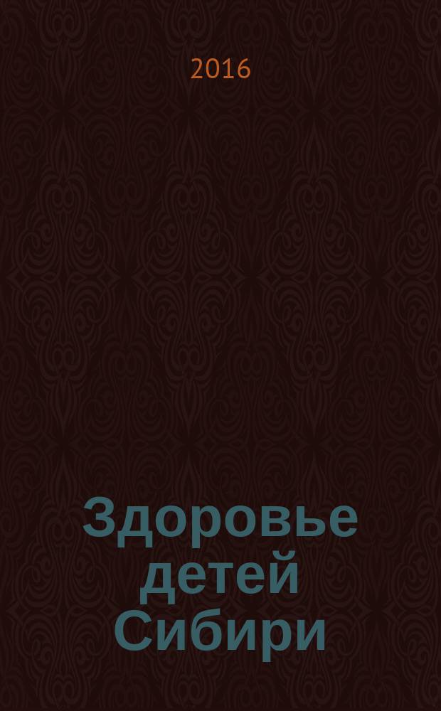Здоровье детей Сибири : Науч.-практ. журн. 2016, № 2