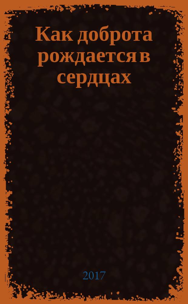 Как доброта рождается в сердцах