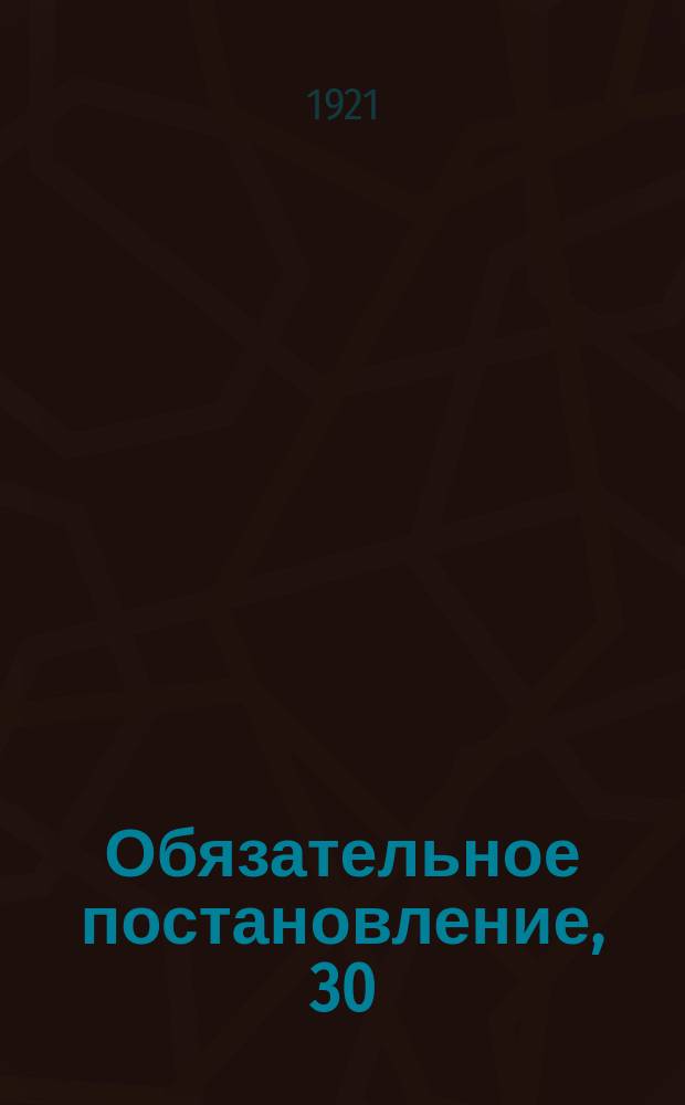 Обязательное постановление, 30/XII-21 г. "В целях ведения точного учета лиц..." : листовка