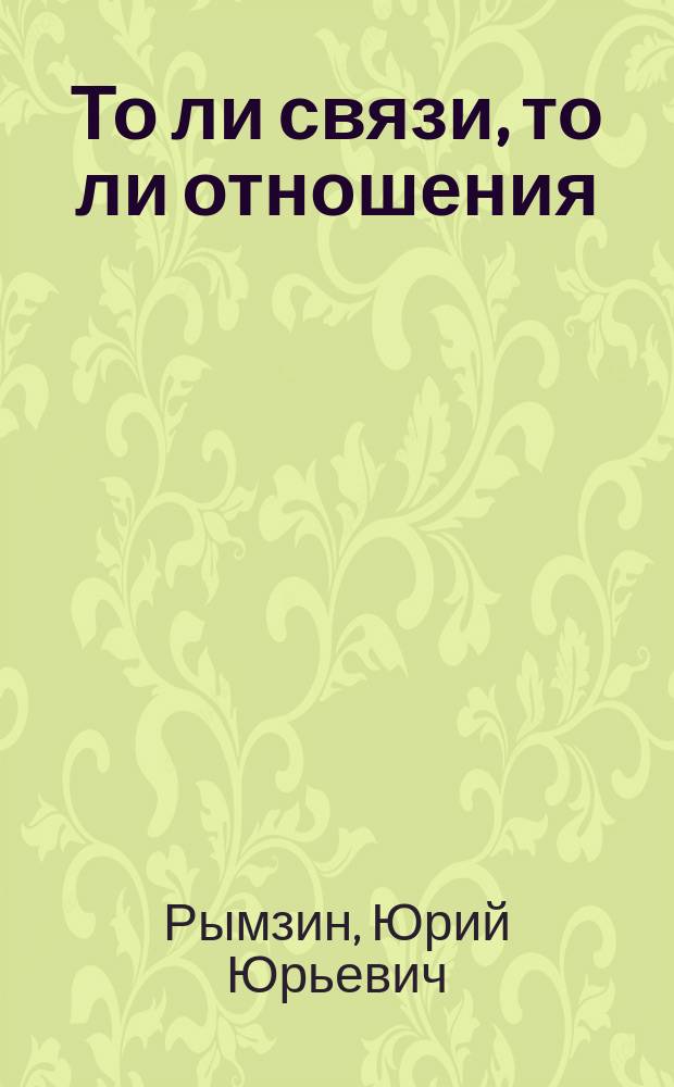То ли связи, то ли отношения