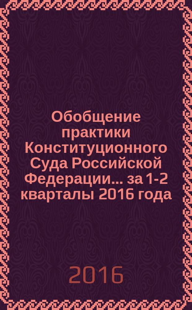 Обобщение практики Конституционного Суда Российской Федерации... ... за 1-2 кварталы 2016 года