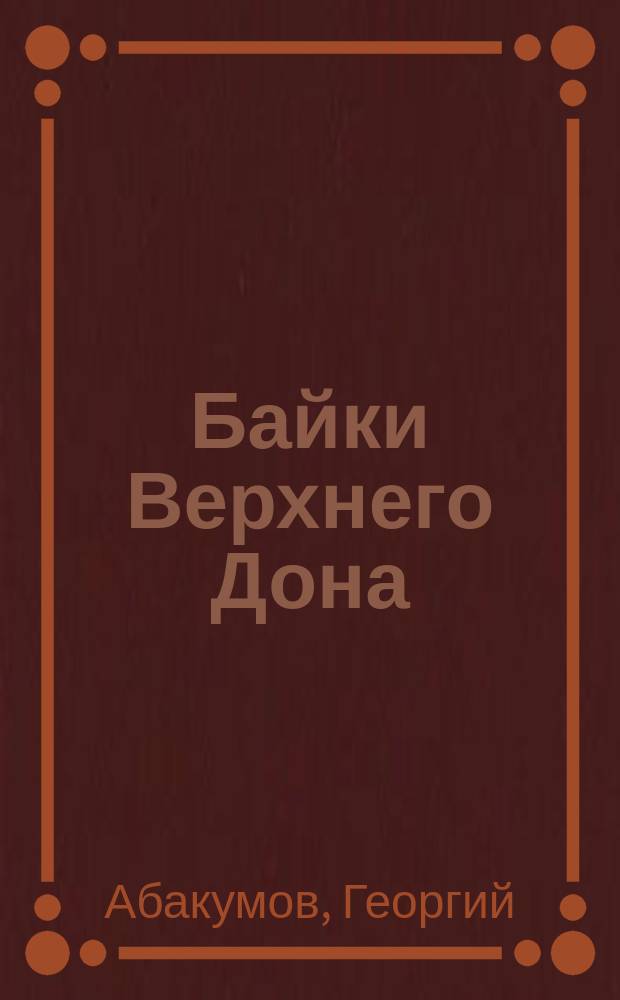 Байки Верхнего Дона