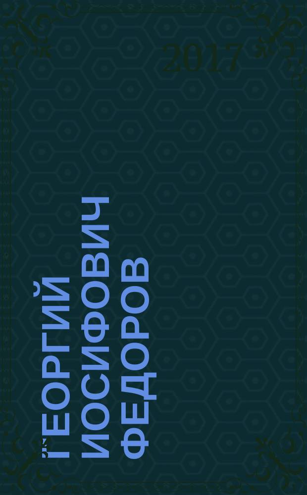 Георгий Иосифович Федоров : биобиблиографический справочник