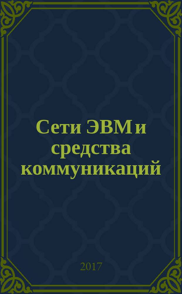Сети ЭВМ и средства коммуникаций : методические указания по выполнению лабораторных работ