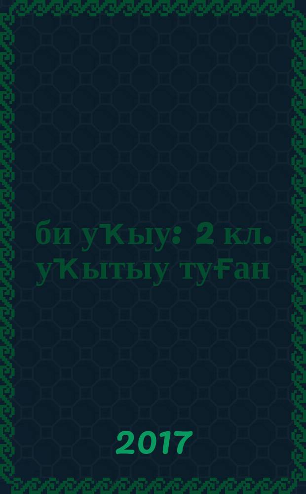 Әҙәби уҡыу : 2 [кл.] уҡытыу туған (башҡорт)телендә алып барылған дөйөм белем биреү ойошмалары өсөн д-лек 2 киҫ. Киҫ. 1