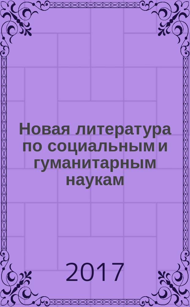Новая литература по социальным и гуманитарным наукам : библиографический указатель. 2017, № 1