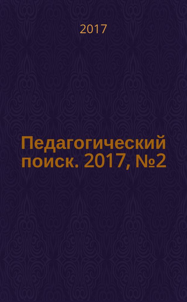 Педагогический поиск. 2017, № 2 (242)
