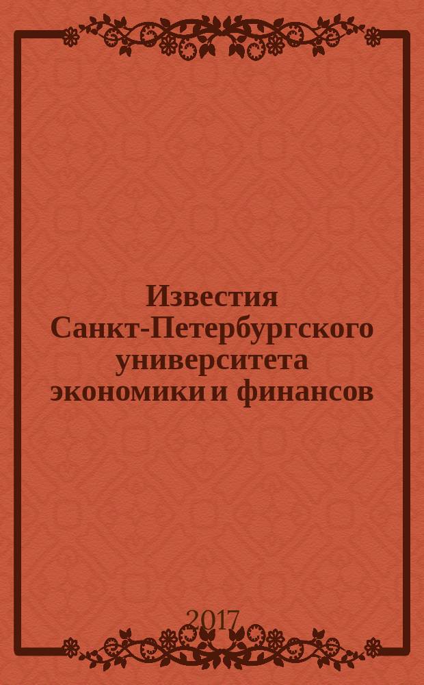 Известия Санкт-Петербургского университета экономики и финансов : периодический научный журнал. 2017, № 1 (103), ч. 1