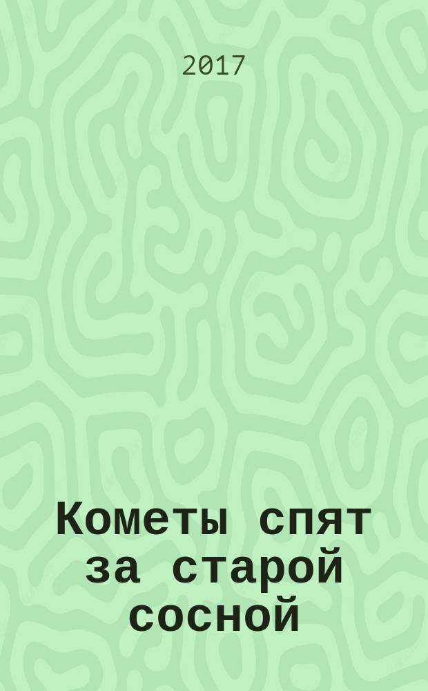 Кометы спят за старой сосной