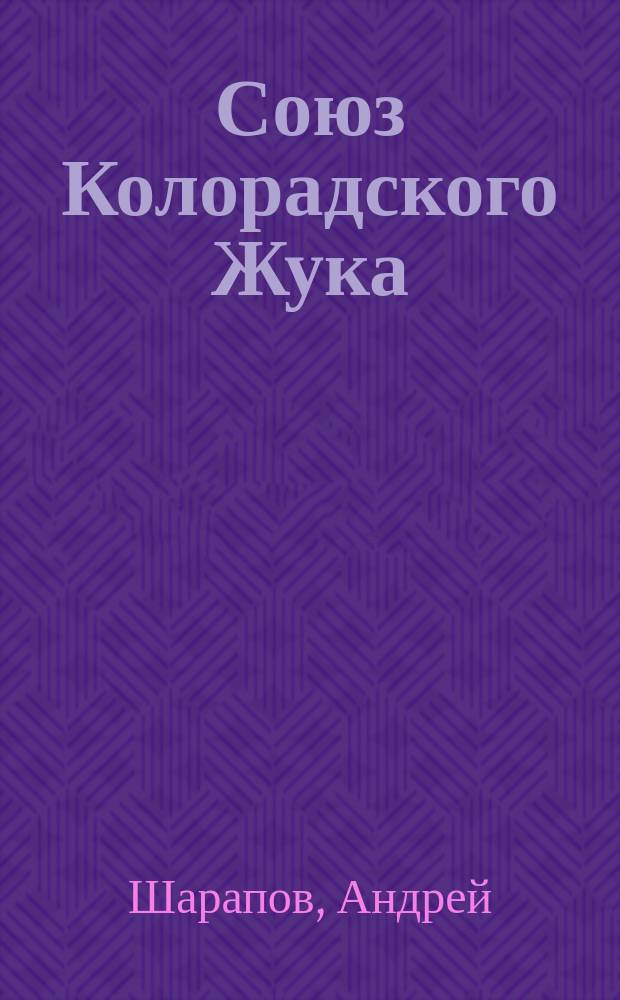 Союз Колорадского Жука : новеллы