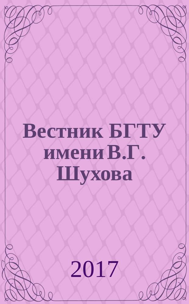 Вестник БГТУ имени В.Г. Шухова : Науч.-теорет. журн. 2017, № 2
