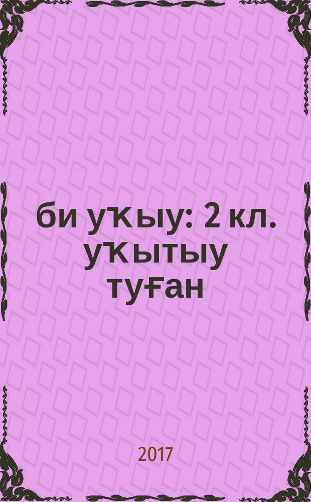 Әҙәби уҡыу : 2 [кл.] уҡытыу туған (башҡорт)телендә алып барылған дөйөм белем биреү ойошмалары өсөн д-лек 2 киҫ. Киҫ. 2