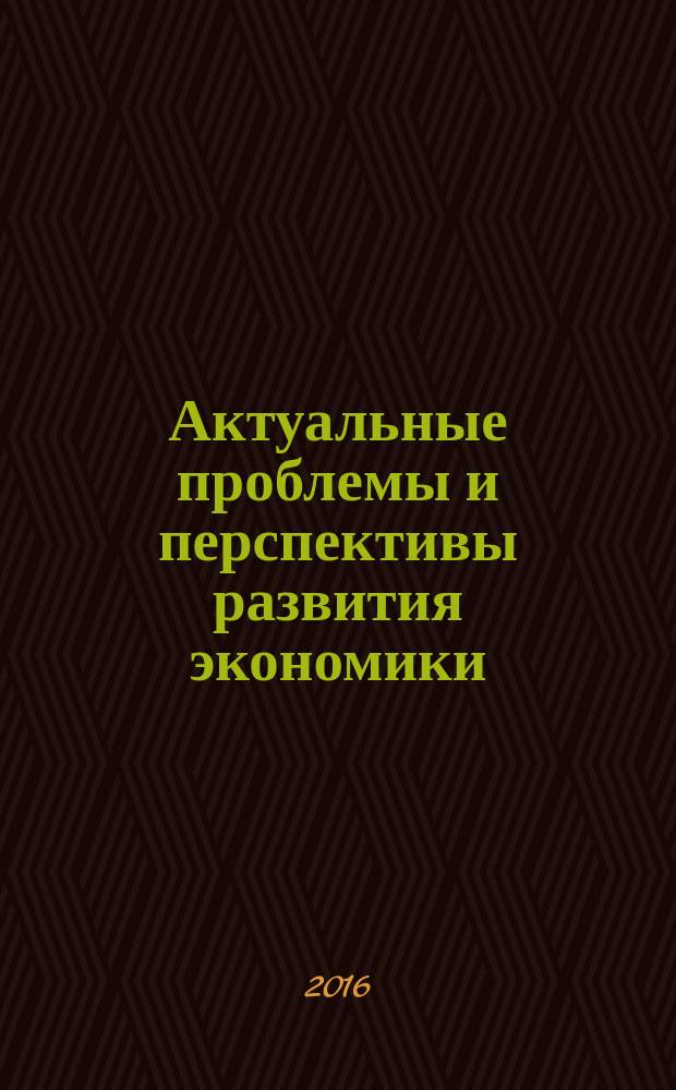 Актуальные проблемы и перспективы развития экономики: росcийский и зарубежный опыт : научное обозрение. Вып. 3