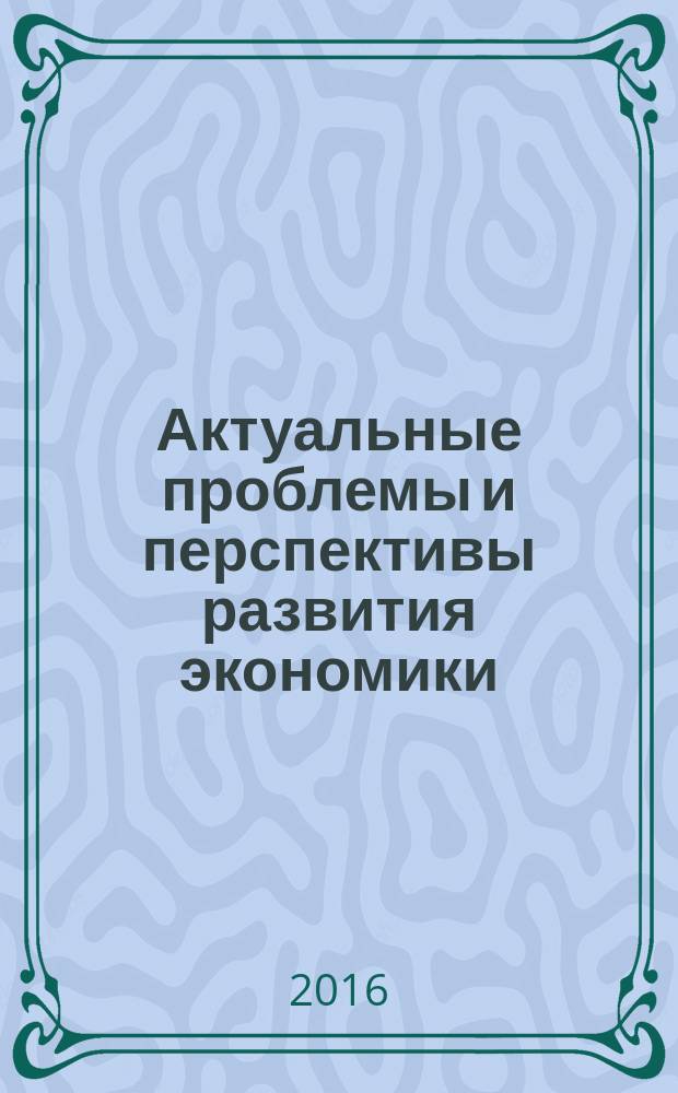 Актуальные проблемы и перспективы развития экономики: росcийский и зарубежный опыт : научное обозрение. Вып. 4