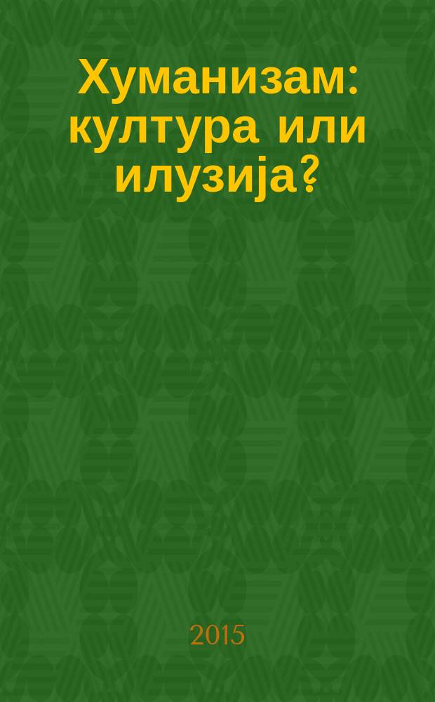 Хуманизам: култура или илузија? : тематски зборник у 2 књиге. Књ. 2