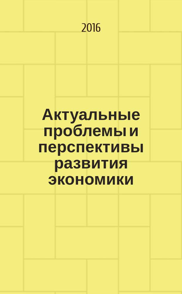 Актуальные проблемы и перспективы развития экономики: росcийский и зарубежный опыт : научное обозрение. Вып. 5