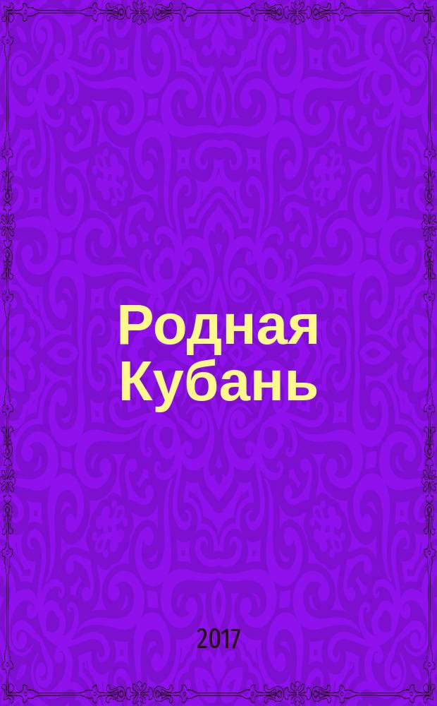 Родная Кубань : Лит.-ист. журн. 2017, № 1