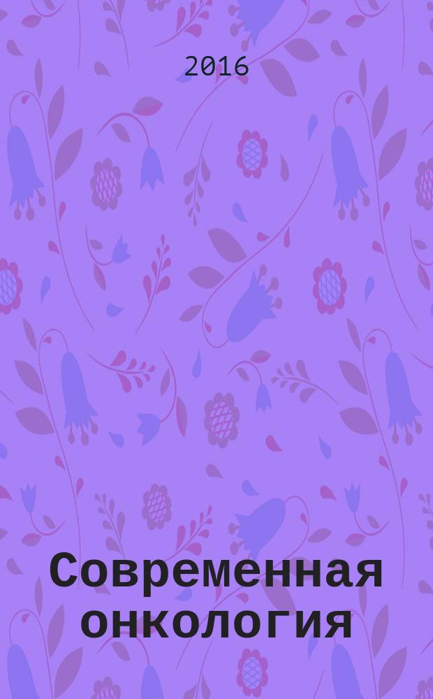 Современная онкология : Журн. Каф. онкологии РМАПО для непрерыв. последиплом. образования. Т. 18, № 5