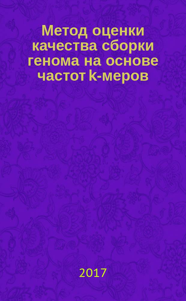 Метод оценки качества сборки генома на основе частот k-меров