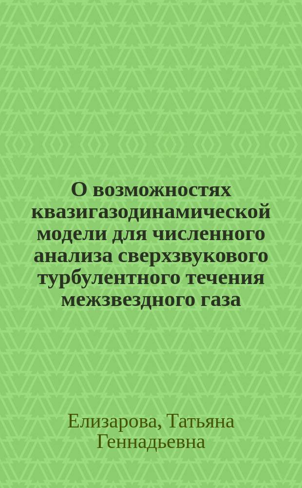 О возможностях квазигазодинамической модели для численного анализа сверхзвукового турбулентного течения межзвездного газа
