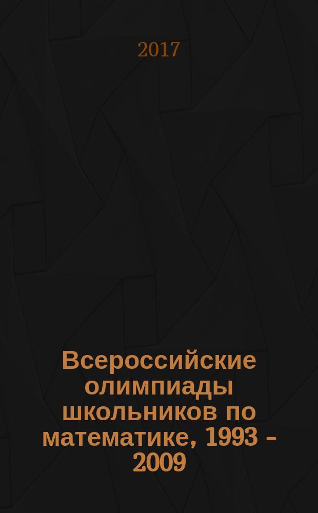 Всероссийские олимпиады школьников по математике, 1993 - 2009 : заключительные этапы : с ответами и полными решениями
