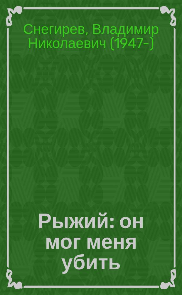 Рыжий : он мог меня убить : документальное повествование