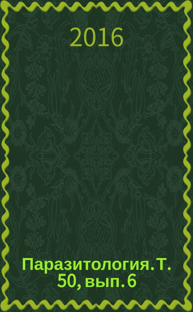 Паразитология. Т. 50, вып. 6 (с указ.)