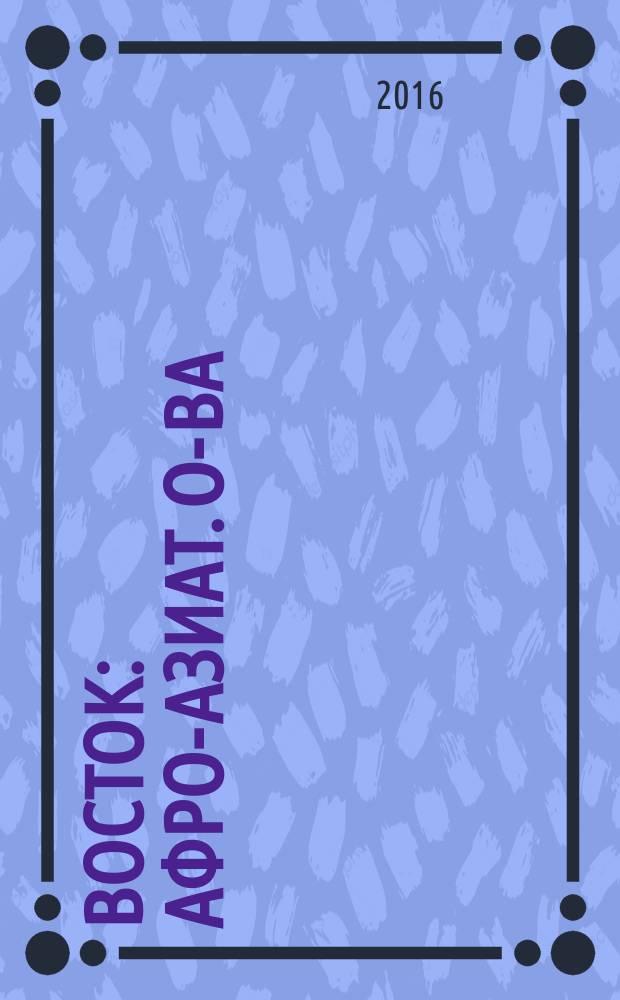 Восток : Афро-азиат. о-ва: история и современность. 2016, № 6