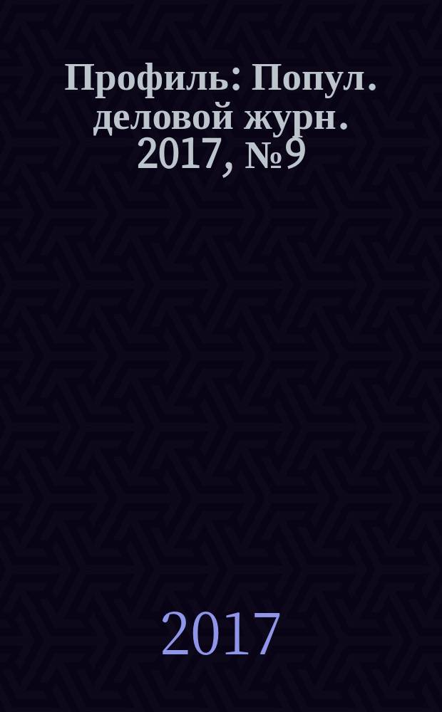 Профиль : Попул. деловой журн. 2017, № 9 (990)