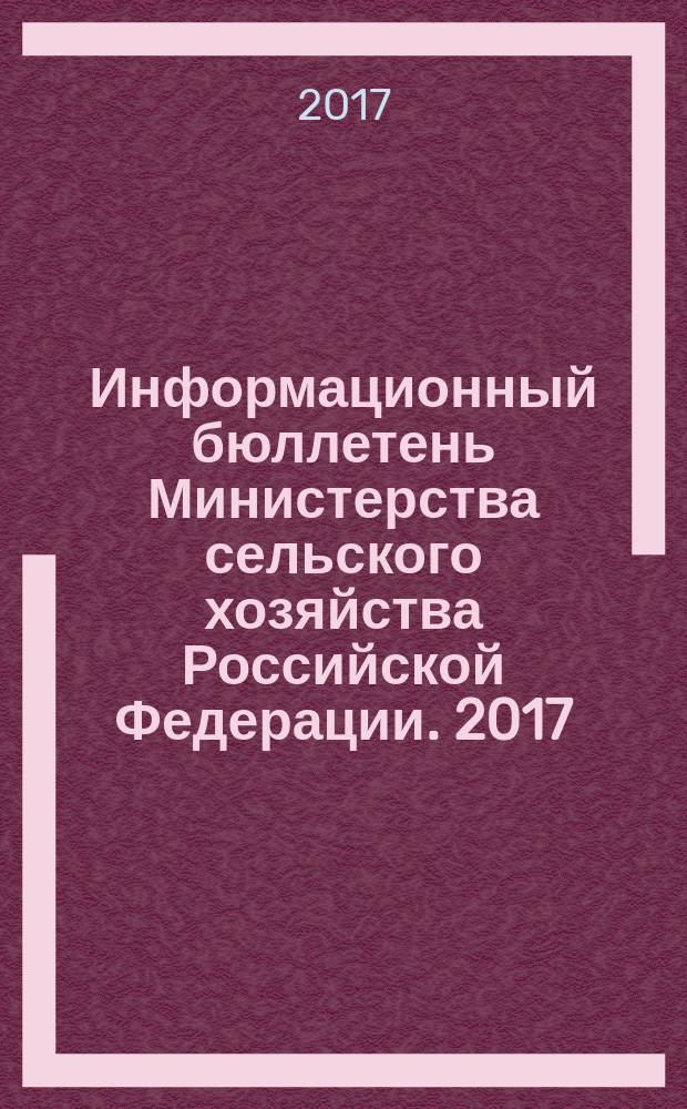 Информационный бюллетень Министерства сельского хозяйства Российской Федерации. 2017, № 2