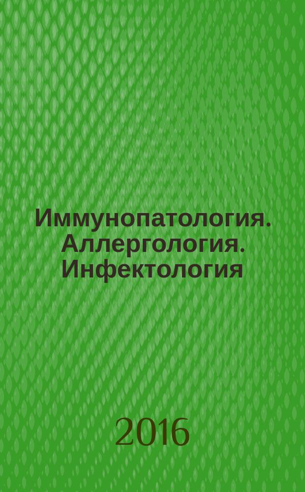 Иммунопатология. Аллергология. Инфектология : Междунар. науч.-практ. журн. 2016, № 4