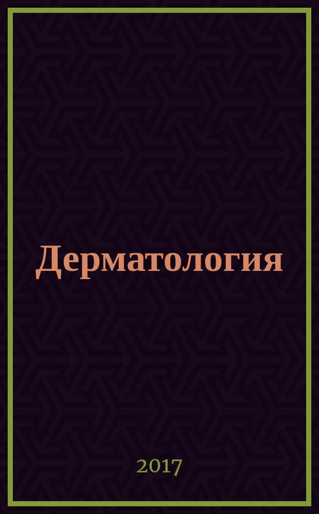 Дерматология : приложение к журналу Consilium Medicum. 2017, № 1