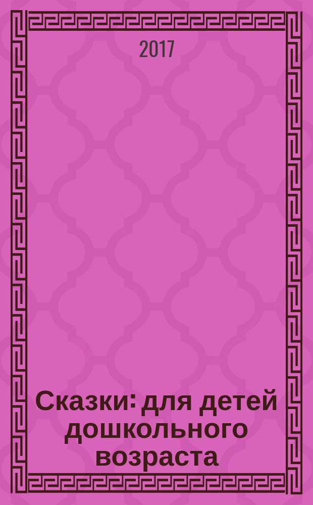 Сказки : для детей дошкольного возраста