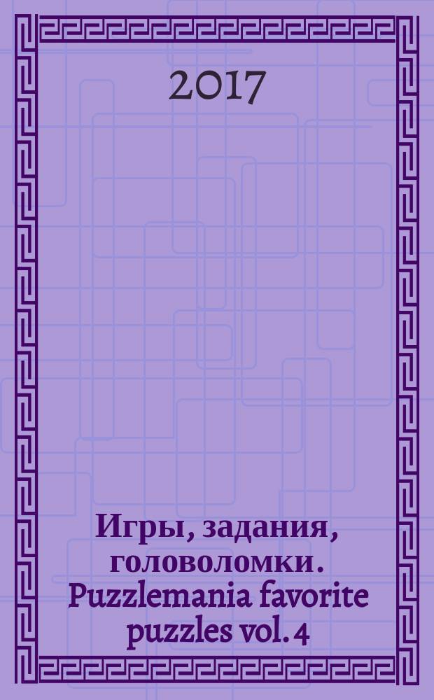 Игры, задания, головоломки. Puzzlemania favorite puzzles vol. 4 : большой альбом развивающих игр : для младшего школьного возраста