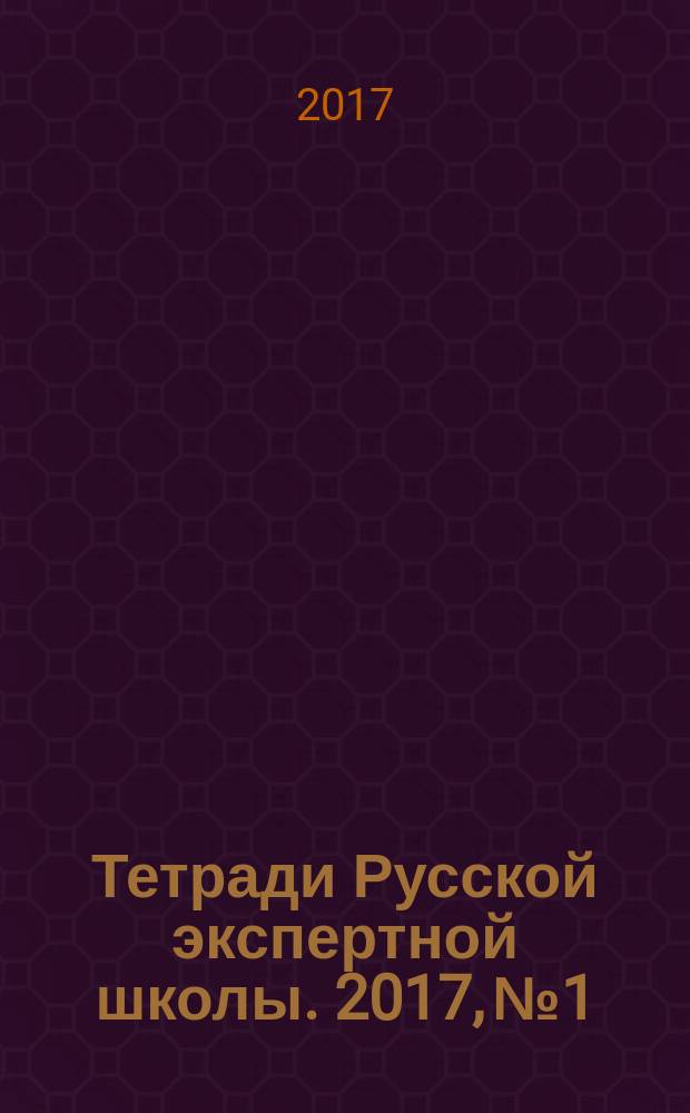 Тетради Русской экспертной школы. 2017, № 1
