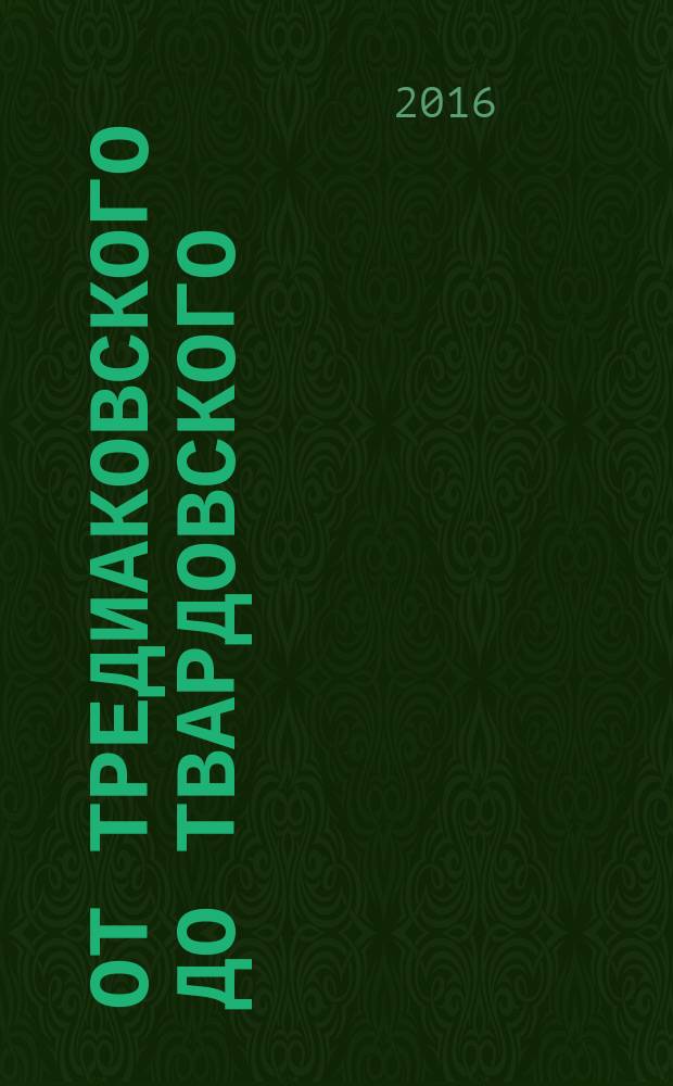 От Тредиаковского до Твардовского : о русской литературе и культуре