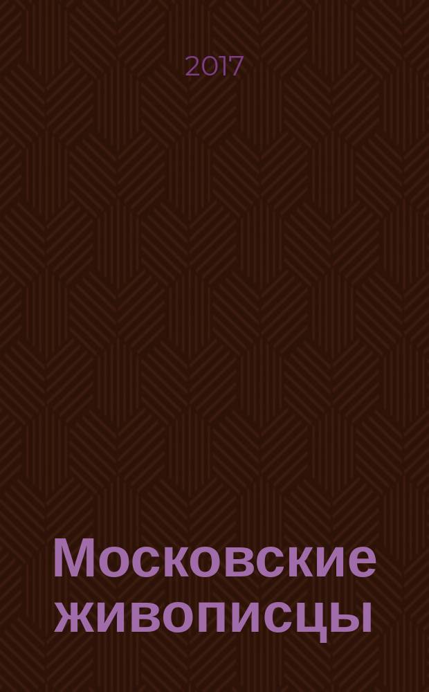 Московские живописцы : от Андрея Рублева до Константина Юона