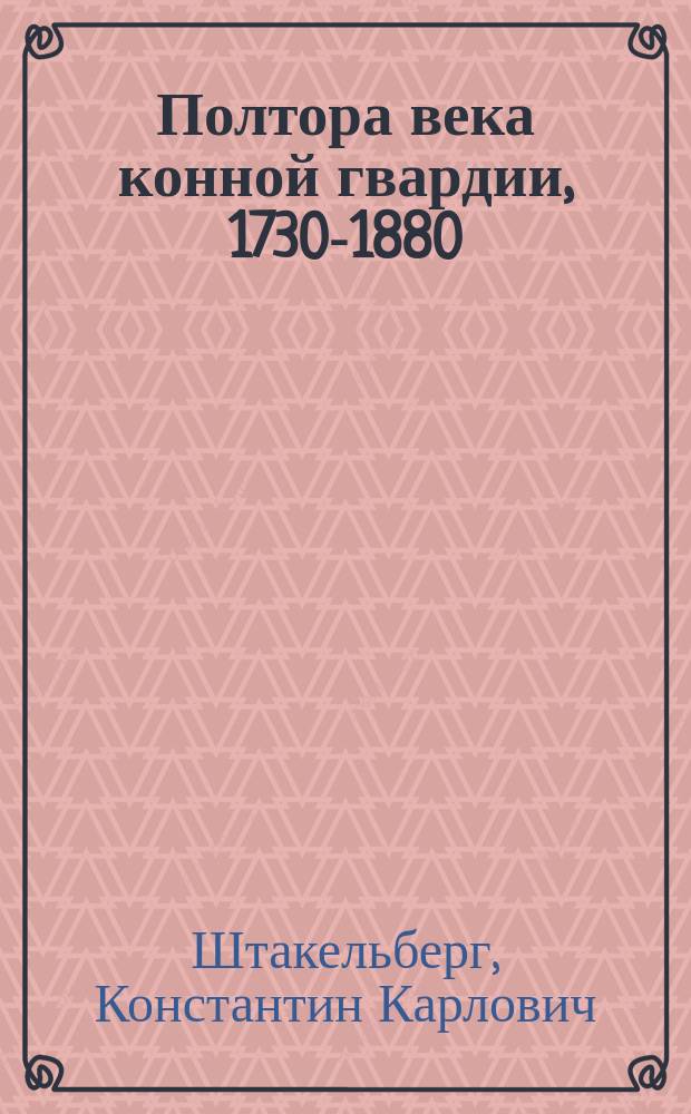 Полтора века конной гвардии, 1730-1880