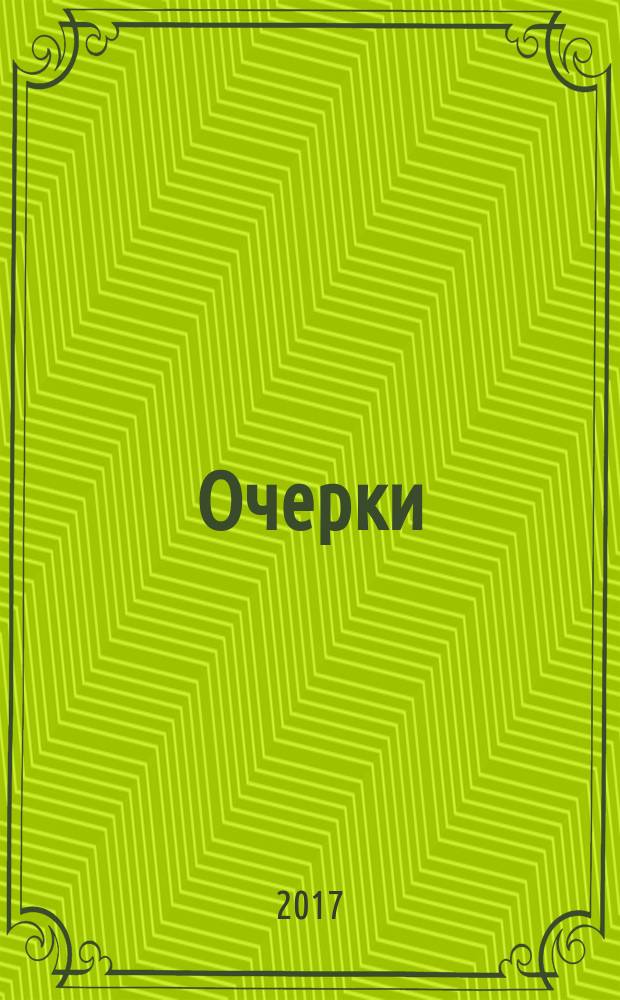 Очерки