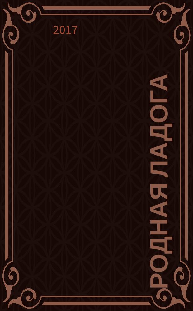 Родная Ладога : культурно-просветительский и литературно-художественный журнал. 2017, № 1 (39)