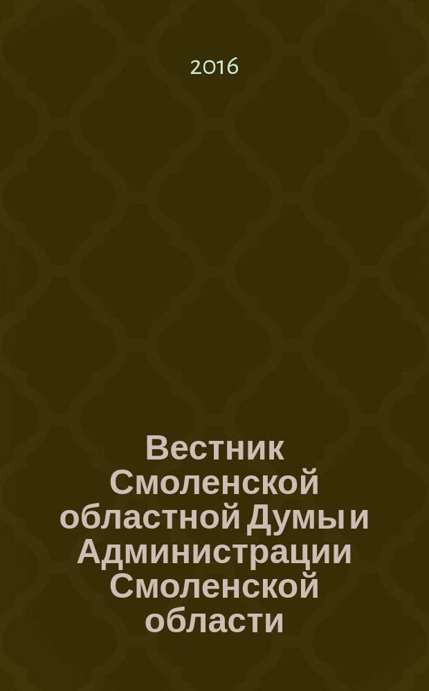 Вестник Смоленской областной Думы и Администрации Смоленской области : Офиц. изд. 2016, № 11, ч. 2