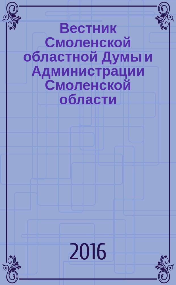 Вестник Смоленской областной Думы и Администрации Смоленской области : Офиц. изд. 2016, № 11, ч. 1