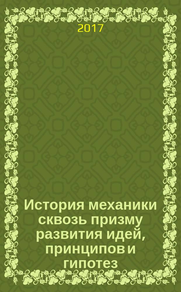 История механики сквозь призму развития идей, принципов и гипотез