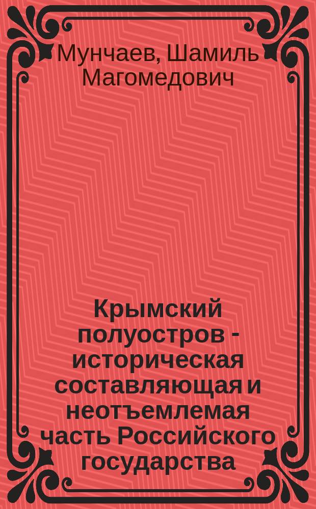 Крымский полуостров - историческая составляющая и неотъемлемая часть Российского государства