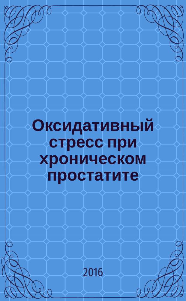 Оксидативный стресс при хроническом простатите : учебно-методическое пособие