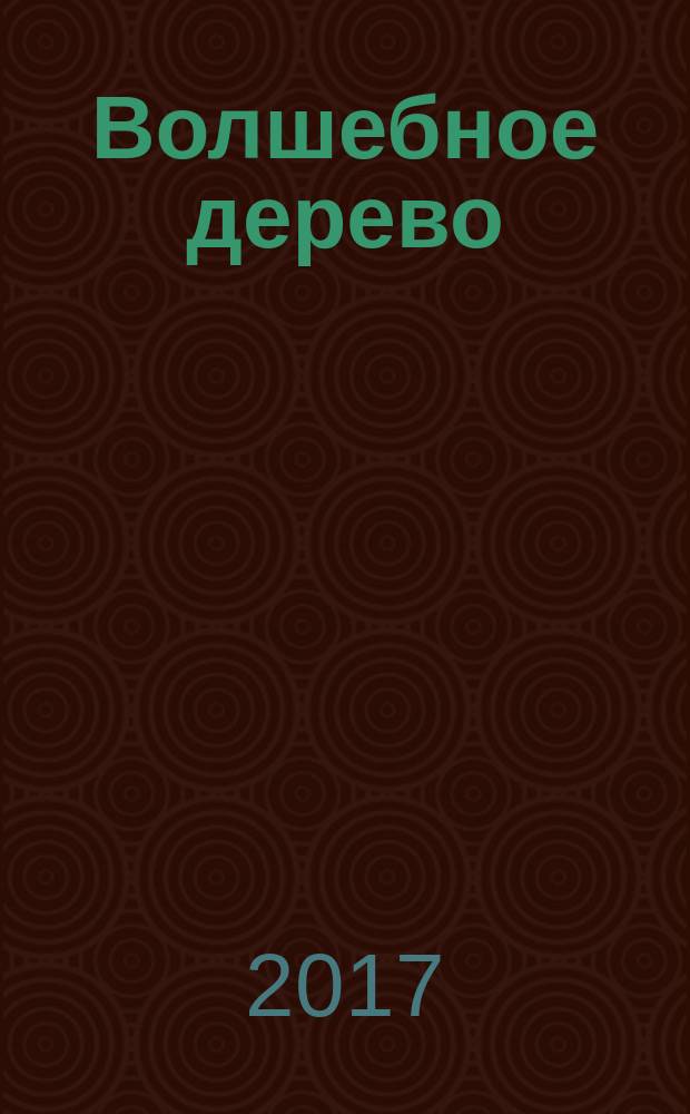 Волшебное дерево : календарь природы : дидактическая игра : 3-7 лет : 0+