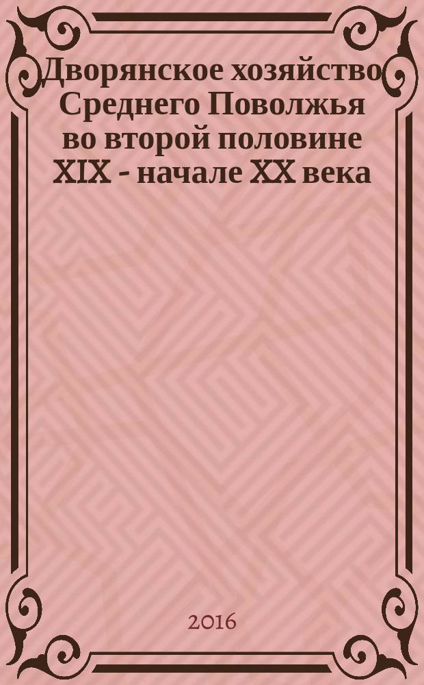 Дворянское хозяйство Среднего Поволжья во второй половине XIX - начале XX века