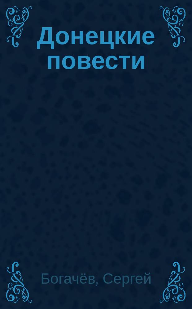 Донецкие повести